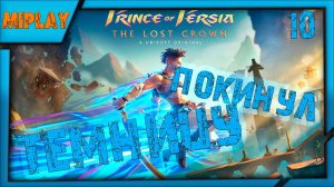 Prince of Persia: The Lost Crown - Как покинуть темницу ??? - 10 серия