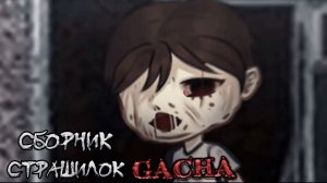 СБОРНИК СТРАШИЛОК #39 • ГАЧА ЛАЙФ • ГАЧА КЛУБ