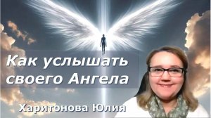 Невидимые помощники рядом. Юлия Харитонова.