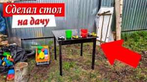 Сделал Стол на Заброшенную Дачу / Дача с Нуля