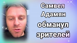 Самвел всех обманул, ДИАНА РАССКАЗАЛА ПРАВДУ про Лëшу