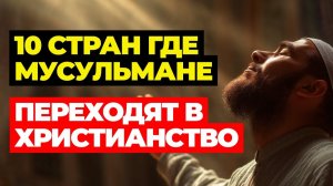 10 Исламских стран, где люди принимают христианство