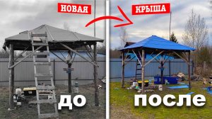 ТЕПЕРЬ БЕСЕДКУ НЕ УЗНАТЬ! ОБНОВИЛИ КРЫШУ!