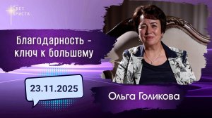 Благодарность - ключ к большему. Ольга Голикова. 23 ноября 2025 года.