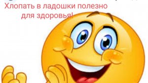 Практика 2.«Хлопать в ладоши полезно для здоровья».