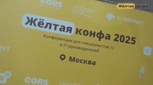 Жёлтая конфа 2025