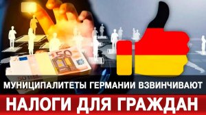 Муниципалитеты Германии взвинчивают налоги для граждан