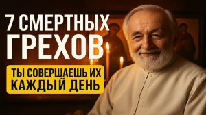 7 СМЕРТНЫХ ГРЕХОВ Проверь себя