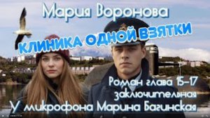 Мария Воронова _Клиника одной взятки_ роман главы 15-17 заключительная У микрофона Марина Багинская