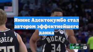 Яннис Адектокумбо стал автором эффектнейшего данка