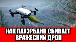Флешмоб против дронов: российские операторы сбрасывают пауэрбанк и валят FPV‑квадрокоптеры!