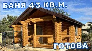 СРУБ БАНЯ ГОТОВА