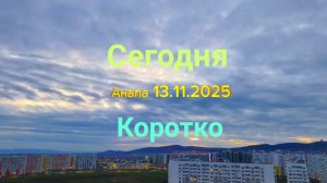 Анапа Сегодня Коротко 13.11.2025
