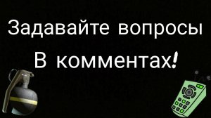 Пишите в комментарии вопросы!
