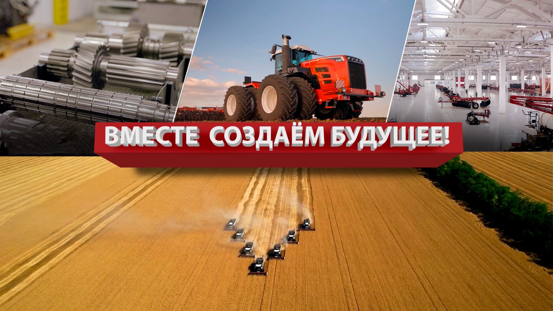 Вместе создаем будущее! смотреть онлайн