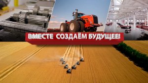 Вместе создаем будущее!