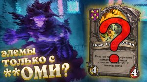 Крутим элемов. Почему удалили ШИПОВЕДЬМУ