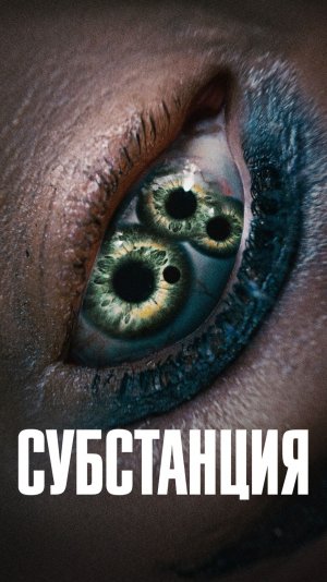 Субстанция (фильм, 2024) Трейлер