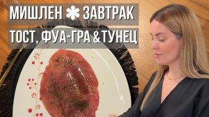 Мишлен на завтрак | Тост & фуагра & тунец
