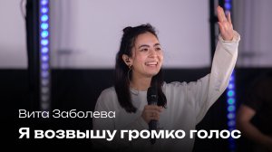 Я возвышу громко голос |  Вита Заболева