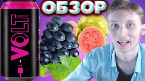 ХОРОШИЕ ПОДСЛАСТИТЕЛИ ТУТ | VOLT ENERGY ВИНОГРАД ГУАВА | НОВЫЙ ЭНЕРГЕТИК ВОЛЬТА | ОБЗОР НА DRINK