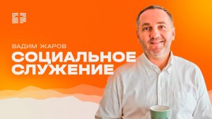 Социальное служение Вадим Жаров