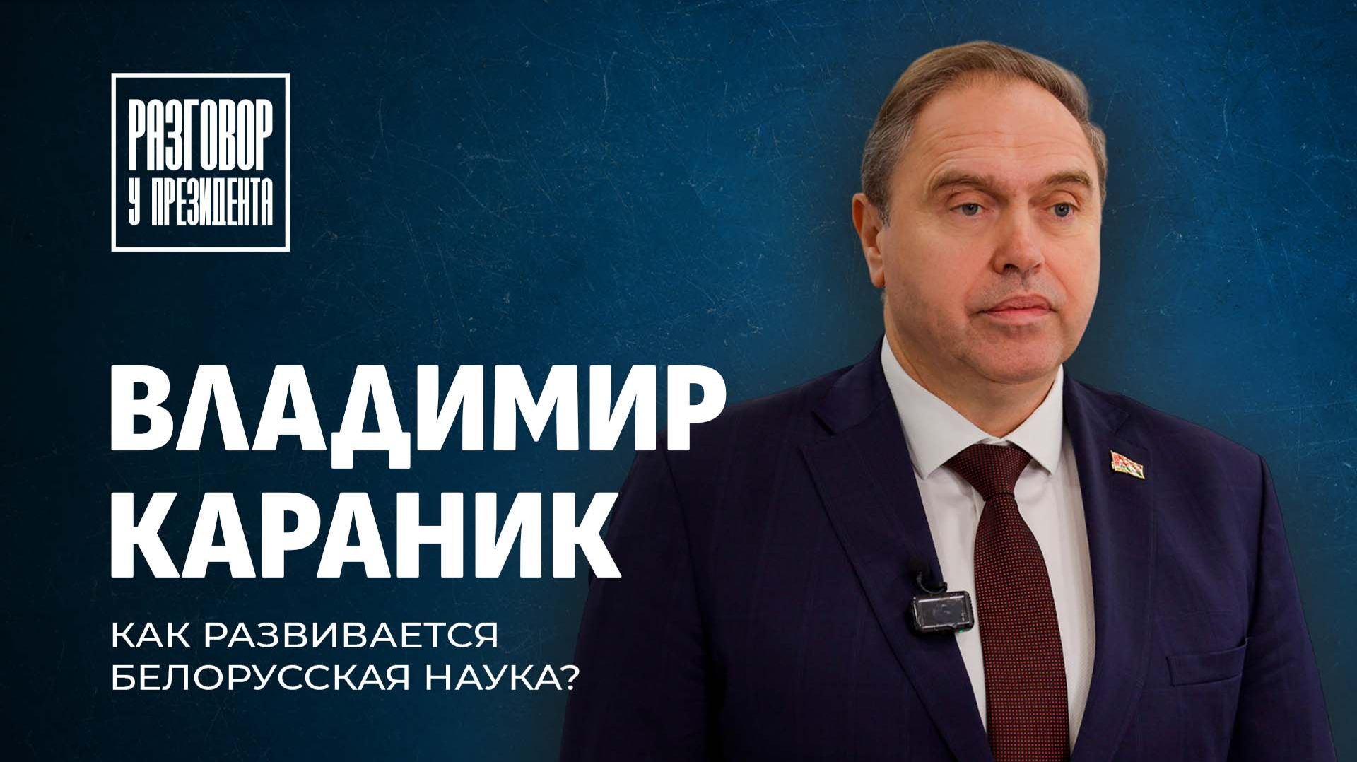 ИИ в белорусской науке | Статус ученого | Технологическая безопасность. Разговор у Президента