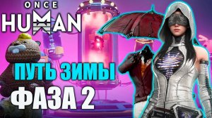 🔥 Once Human: Путь зимы — Фаза 2 W_Winter - X0180