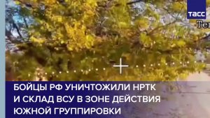 Бойцы РФ уничтожили НРТК и склад ВСУ в зоне действия Южной группировки