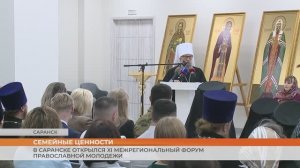 В Саранске открылся XI Межрегиональный форум православной молодежи