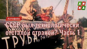 СССР был технологически отсталой страной? Часть 1