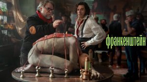 Франкенштейн "Frankenstein" - Русский трейлер. (Фильм - 2025, Дубляж)