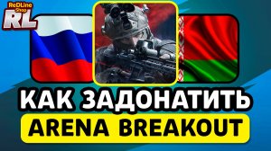 КАК ЗАДОНАТИТЬ В ARENA BREAKOUT В РОССИИ И БЕЛАРУСИ 2026 ГОДУ