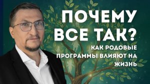 Почему все так? – Как родовые программы влияют на жизнь.