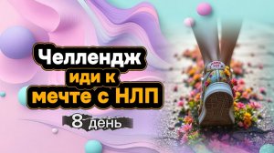 Челлендж "Иди к мечте с НЛП" день 8 от Анны Сметанниковой