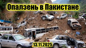 Оползень в Пакистане утащил за собой машины с людьми