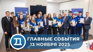 13.11.2025 Домодедово. Главные события.