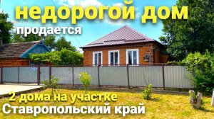 Продается дом в Ставропольском крае по хорошей цене ! Такие дома РЕДКОСТЬ !