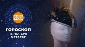 Гороскоп на 13 ноября для всех знаков зодиака