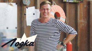 ЛОДКА. СЕРИЯ 10