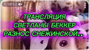 САМВЕЛ АДАМЯН, ТРАНСЛЯЦИЯ СВЕТЛАНЫ БЕККЕР, РАЗНОС СНЕЖИНСКОЙ..