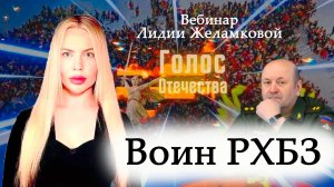 Воин РХБЗ - вебинар Лидии Желамковой
