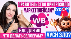 Новости Маркетплейсов. ФАС на страже селлеров. Порог для НДС понизили. Платформенная экономика