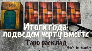 ИТОГИ ГОДА, ЧТО ПРОИСХОДИТ ?