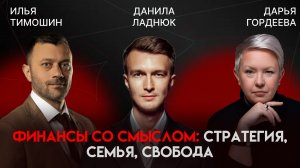 От личной стратегии к финансовой независимости: деньги и внутренняя устойчивость | Данила Ладнюк