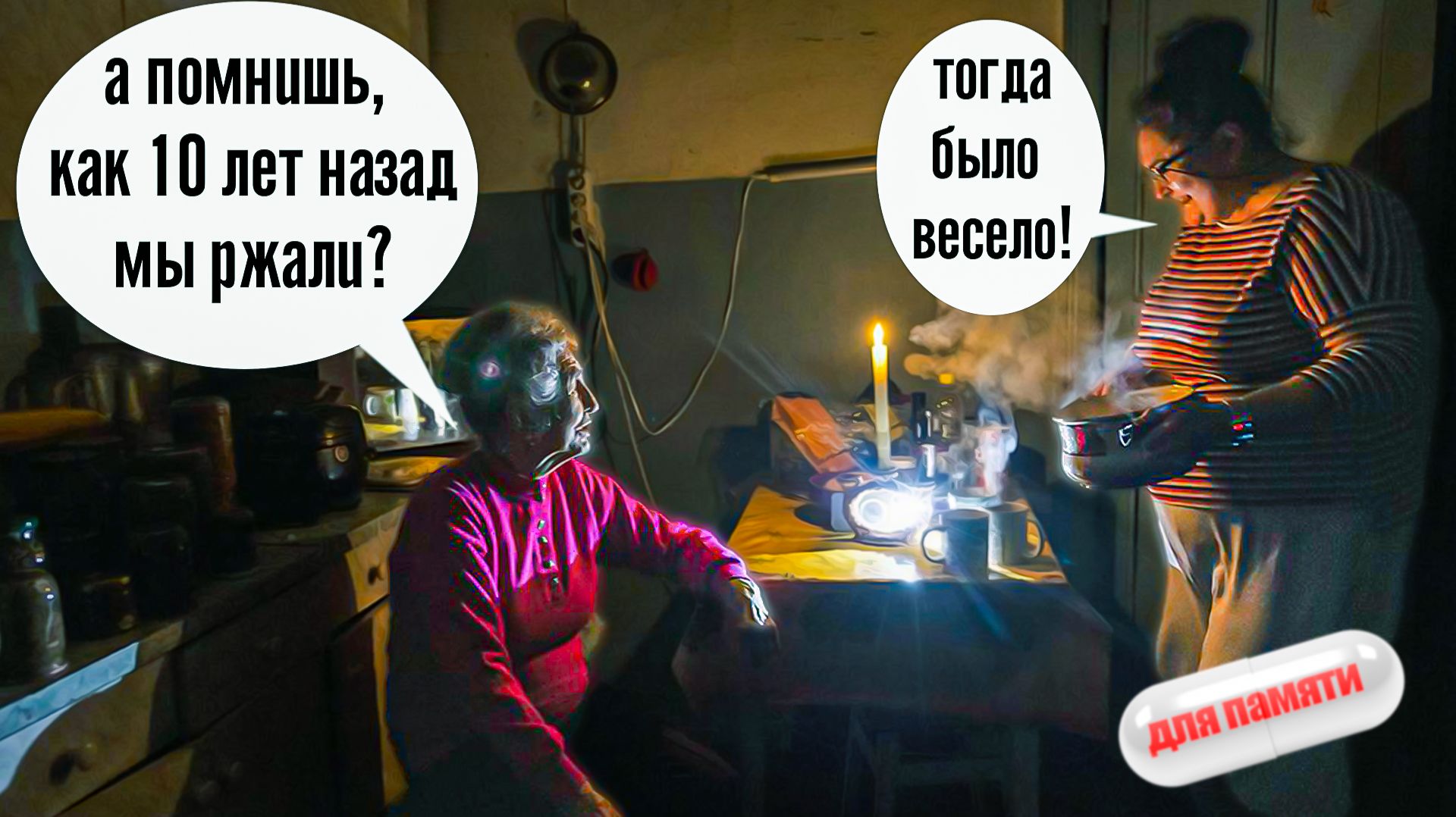 У щирых - блэкаут. А НАС ТО ЗА ЩО!?