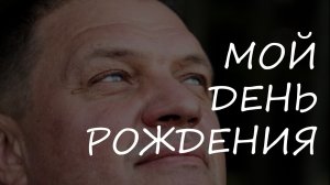 Необычный день рождения Андрея Биланова!