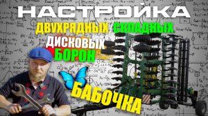 Настройка Прицепных Трёхрядных / Дисковых Борон "Бабочки" (дискаторов / БДМ) | на примере БД-6х2ПБ
