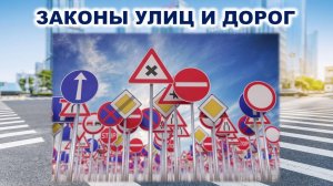 Встреча «Законы улиц и дорог»