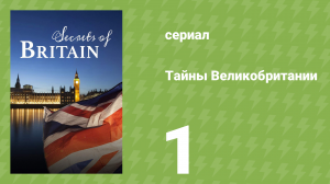 Тайны Великобритании 1 серия (документальный сериал, 2013)
